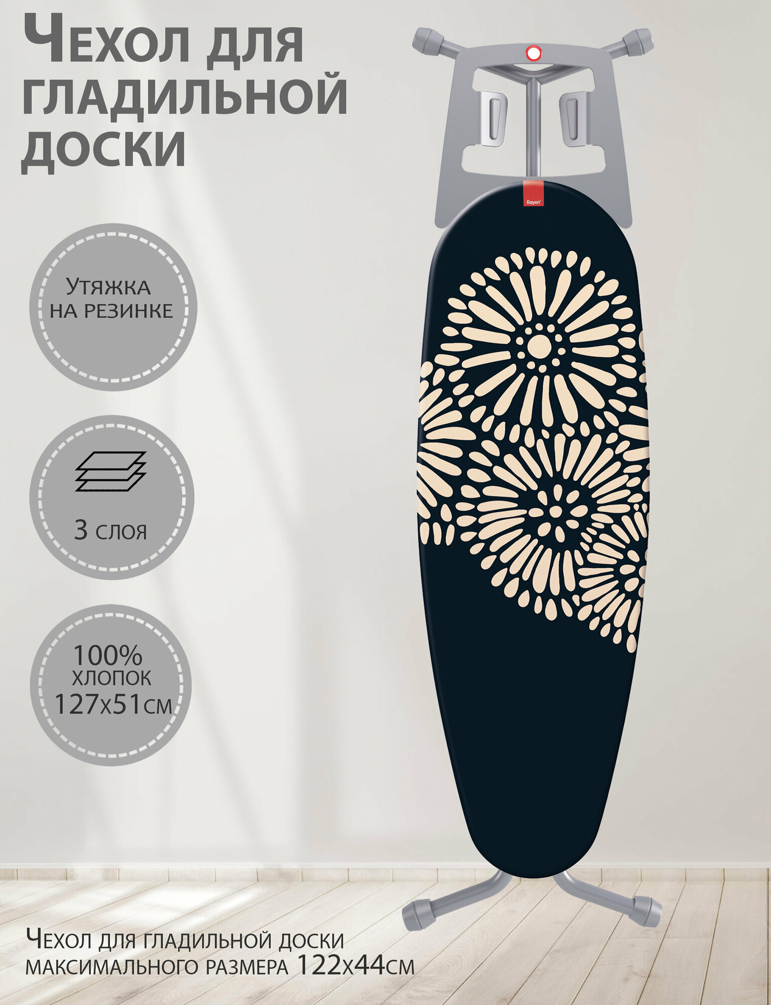 Чехол Rayen для гладильной доски (6284.05)