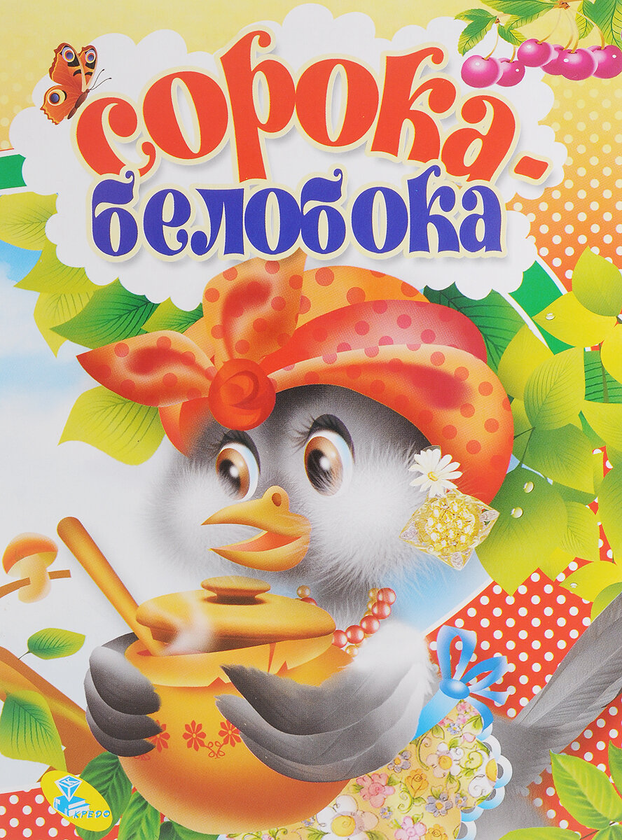ЦК.(рус).Сорока-белобока (без автора) - фото №6