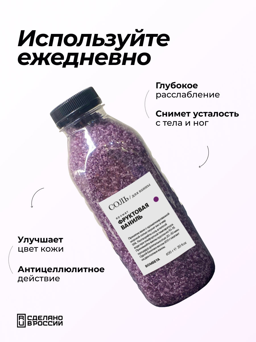 Соль для ванны магниевая с эфирным маслом и ароматом Фруктовой ванили, 600 г.
