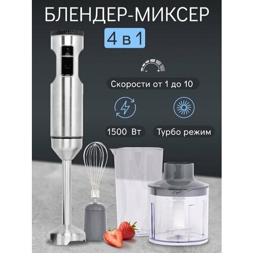 Погружной блендер 4в1измельчительмиксердомашний кулинарный блендер для смузи коктейлей мерный стакан 07л1500Вт белый 280500₽