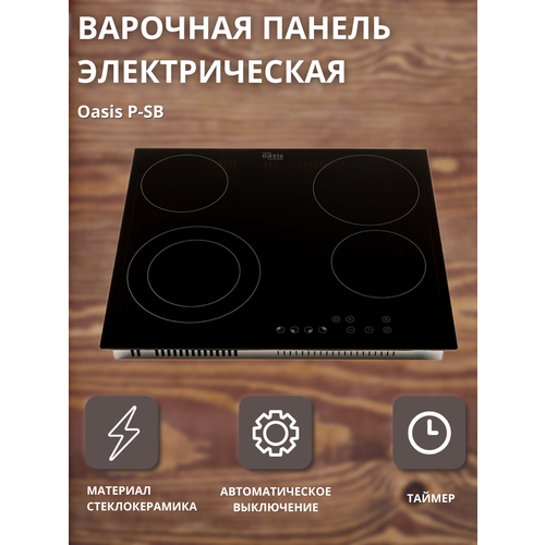 Варочная панель электрическая Оазис P-SB 1479800₽