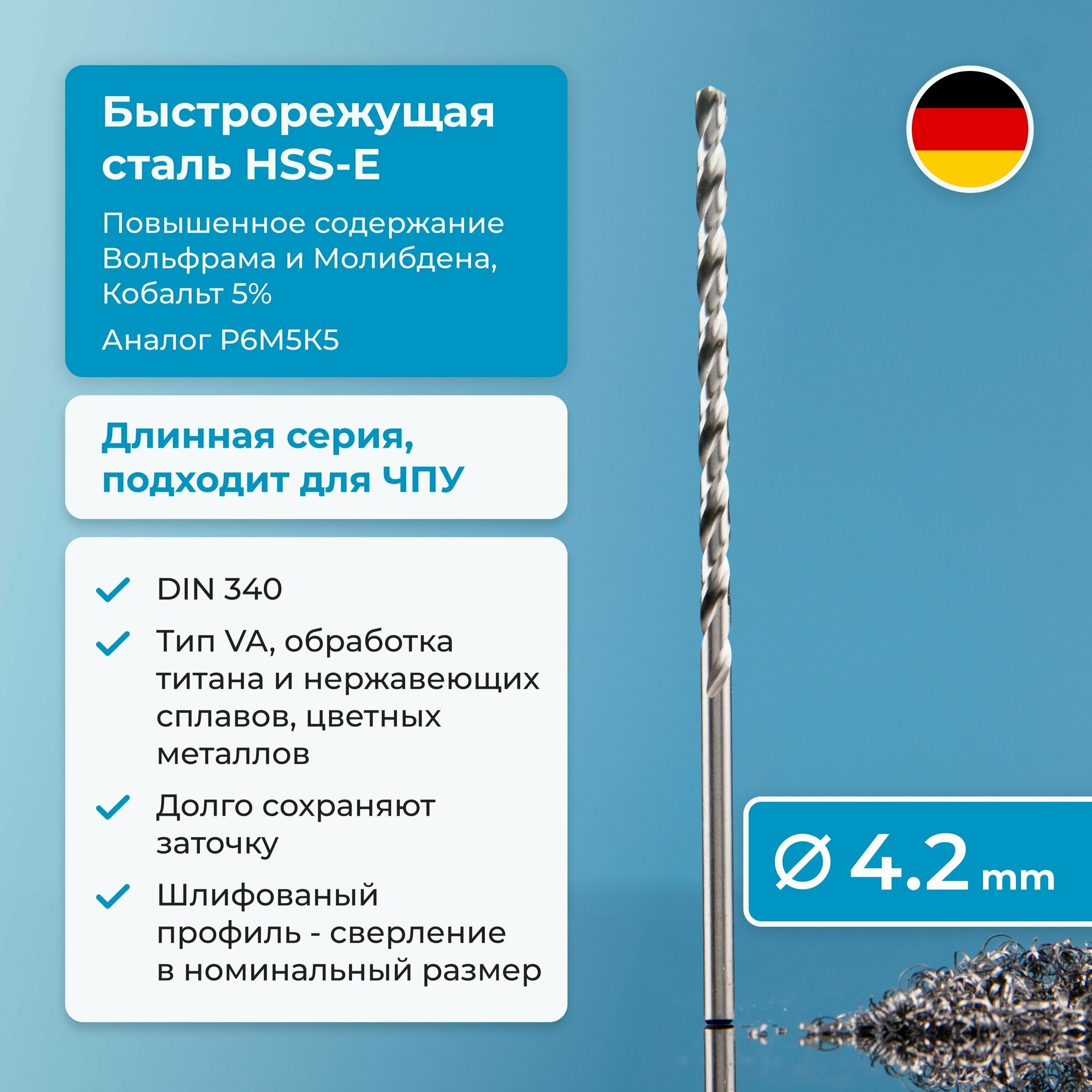 Сверло по металлу 4,2 мм NORGAU из быстрорежущей HSS-E (Co5%) стали, удлиненное, тип VA правое, DIN 340