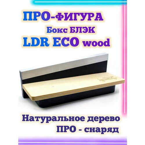 Бокс блэк LDR Eco 19.5*7*6 Фигура / Рампа для фингерборда угловой спот ldr eco 18 5 9 3 5 фигура рампа для фингерборда