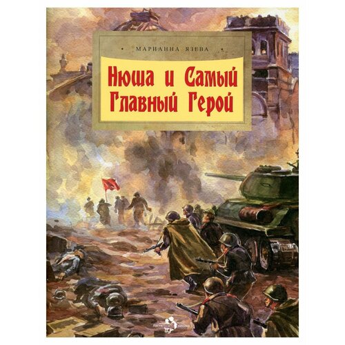 Нюша и Самый Главный Герой: Вып. 47. 2-е изд. Язева М. Настя и Никита