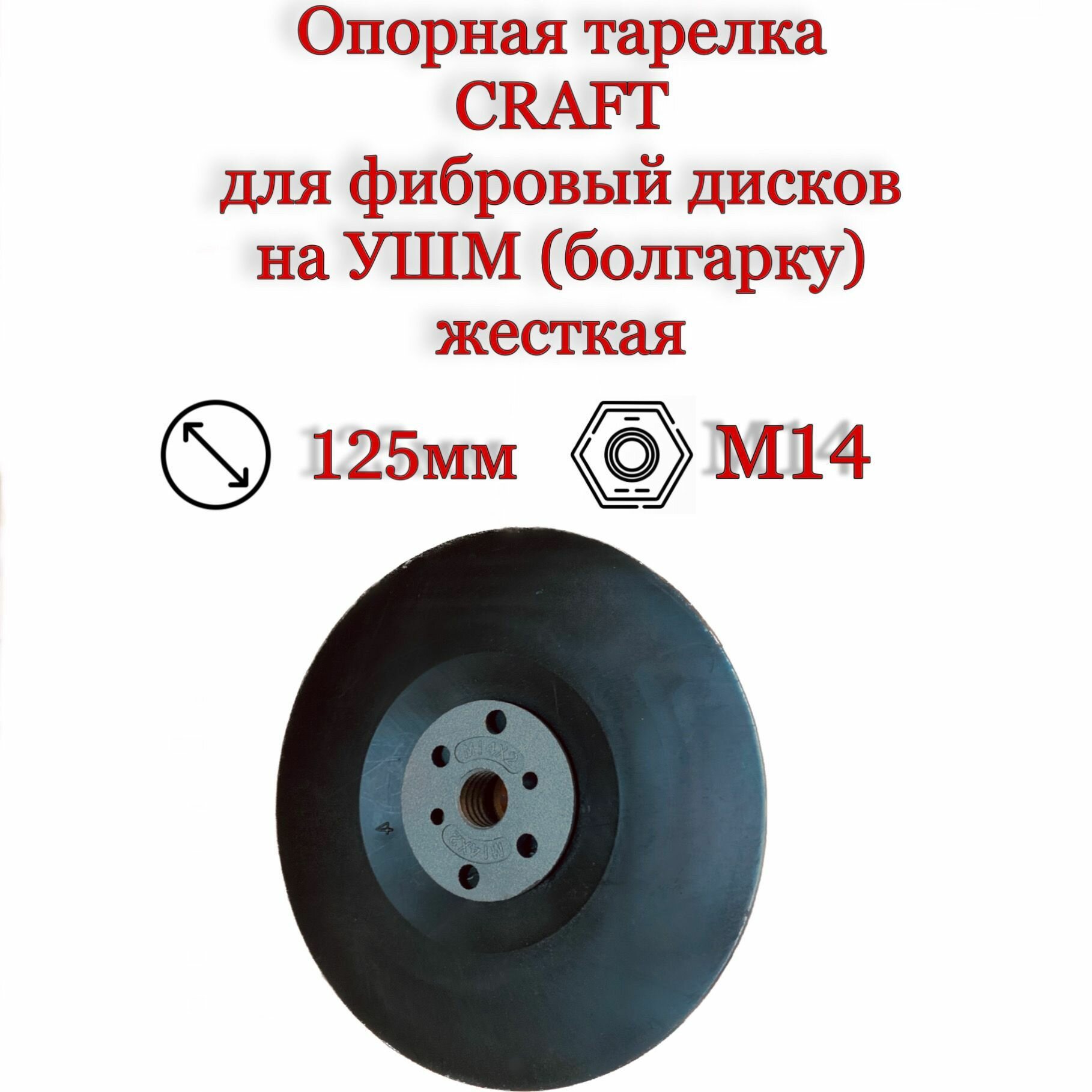 фото Опорная тарелка CRAFT для фибровых дисков 125 мм на УШМ (болгарку) жесткая, резьба М14
