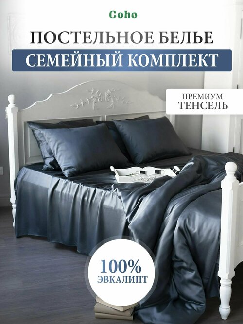 Комплект постельного белья, тенсель, 100% эвкалипт 300 TC, Coho Home, семейный, простынь 240x260, наволочки 70x70, пододеяльник 160x200, цвет Gray Anthracite (темно-серый)