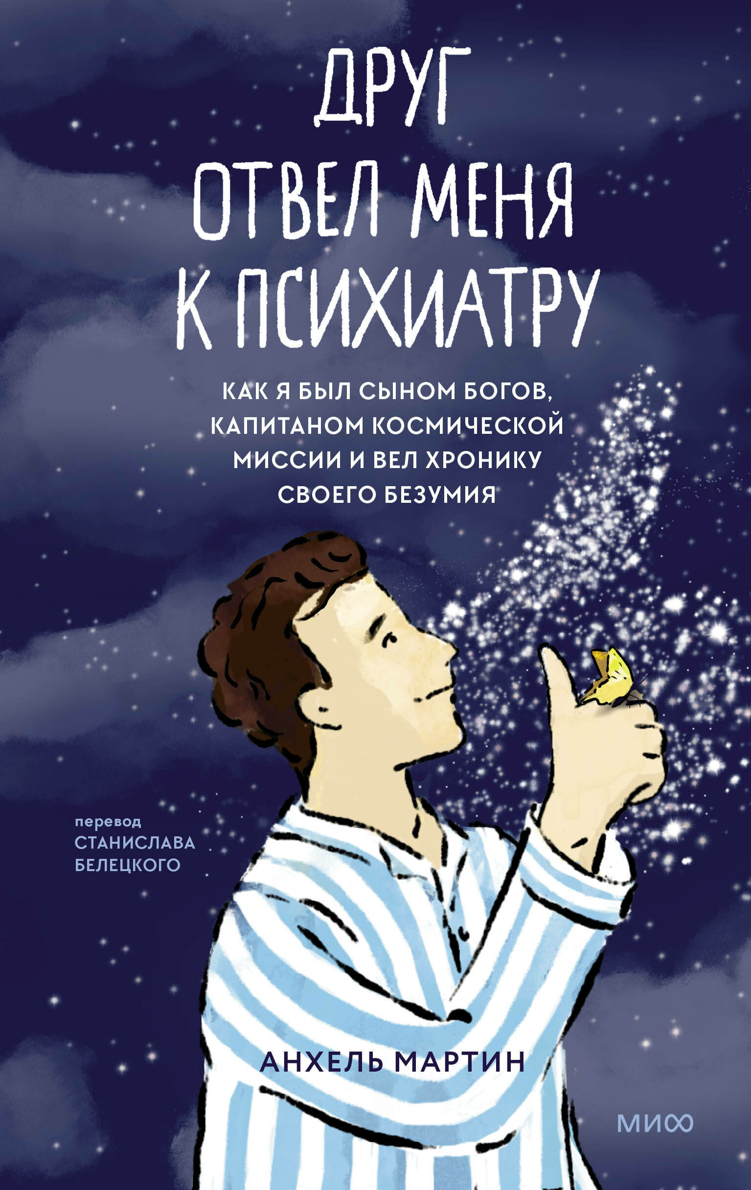 Друг отвел меня к психиатру (Анхель Мартин, Станислав Белецкий, переводчик) - фото №9