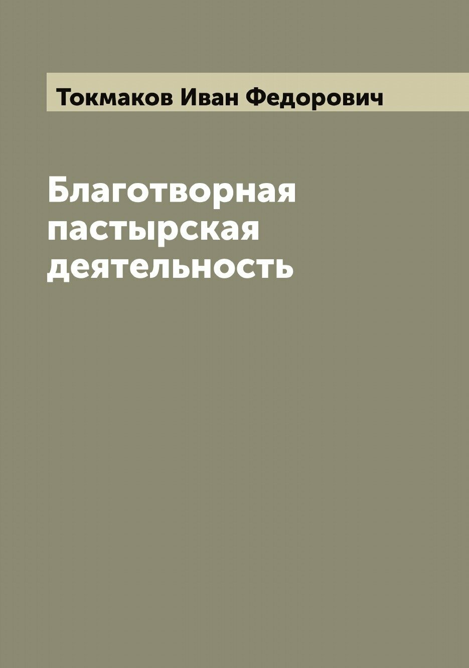 Благотворная пастырская деятельность