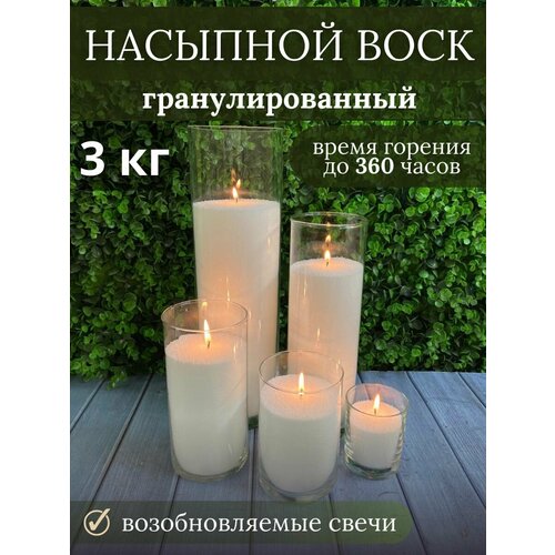 Воск насыпной гранулированный 3 кг