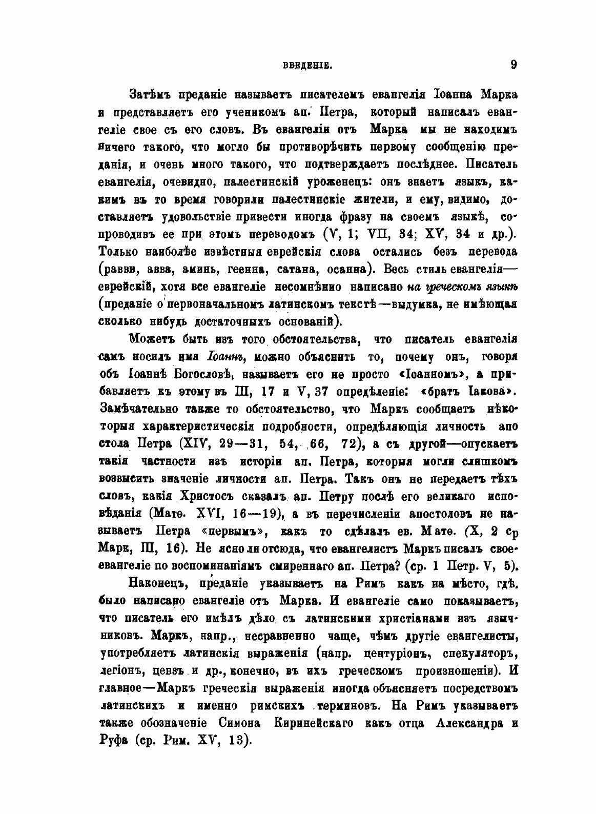 Книга Толковая Библия. Том 9 (Лопухин Александр Павлович) - фото №9