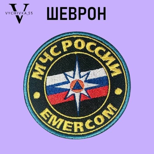 Шеврон (нарукавный знак) МЧС России Emercom 80 мм вышитый без липучки. шеврон нарукавный знак мчс россии вышитый 110х85 мм без липучки