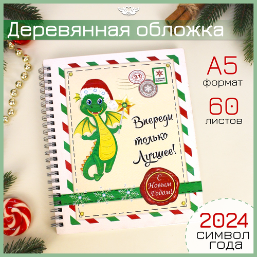 Ежедневник Дракон А5. Символ 2024 года (21*18*1,5) МДФ, УФ печать. Блокнот с деревянной обложкой. ТМ 