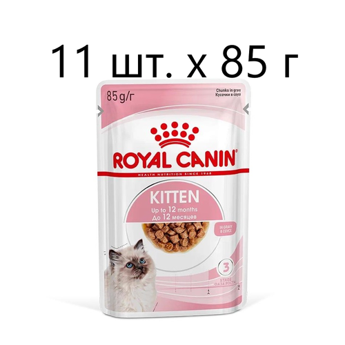 Влажный корм для котят Royal Canin Kitten, 11 шт. х 85 г (кусочки в соусе)