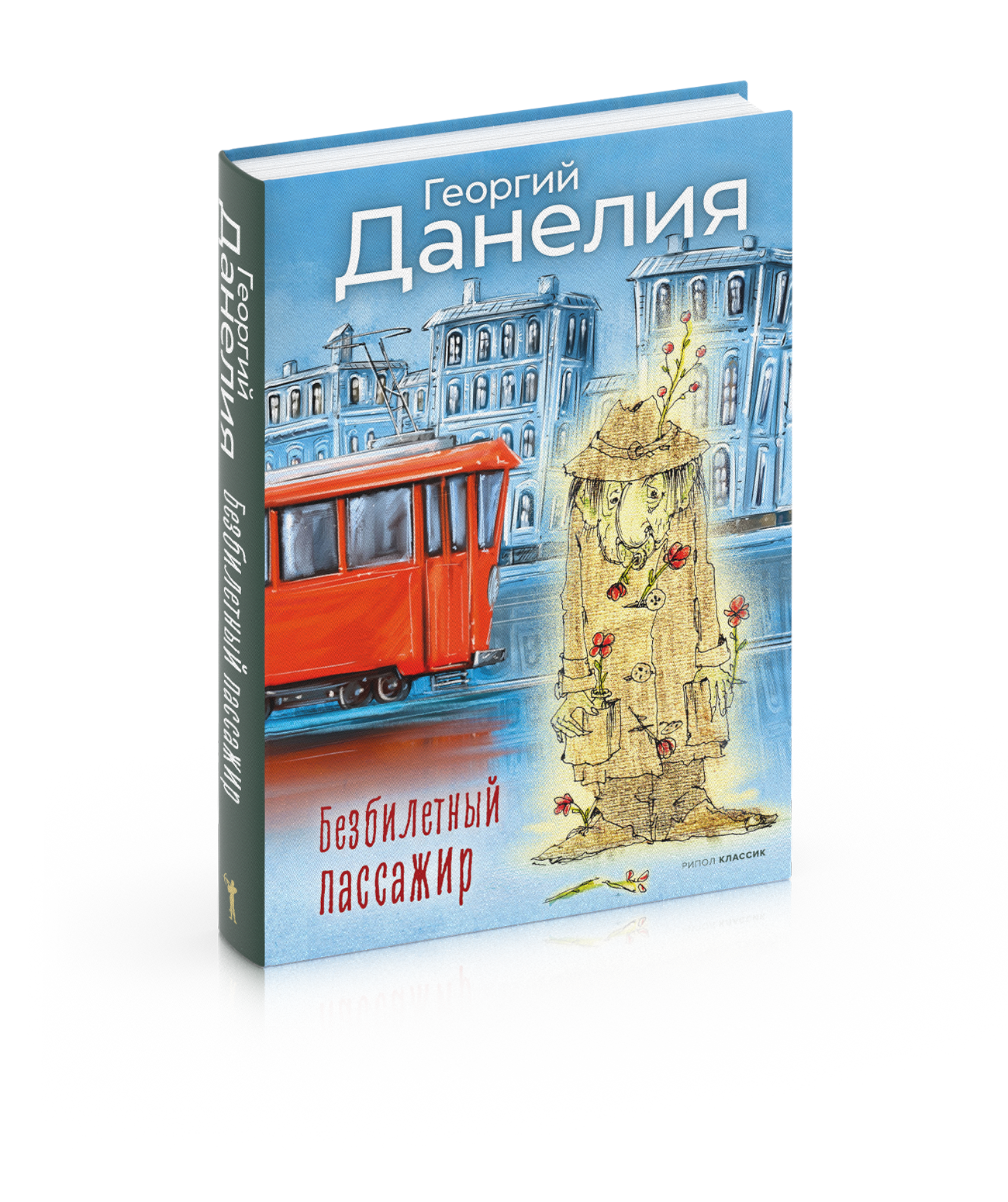 Безбилетный пассажир. Данелия Г. Н. рипол Классик