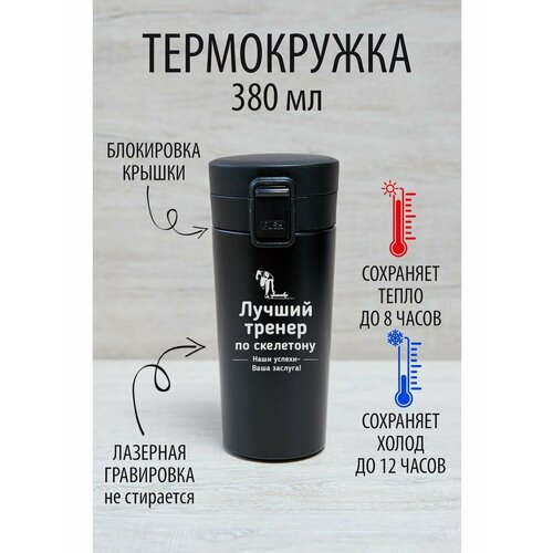 Термокружка 