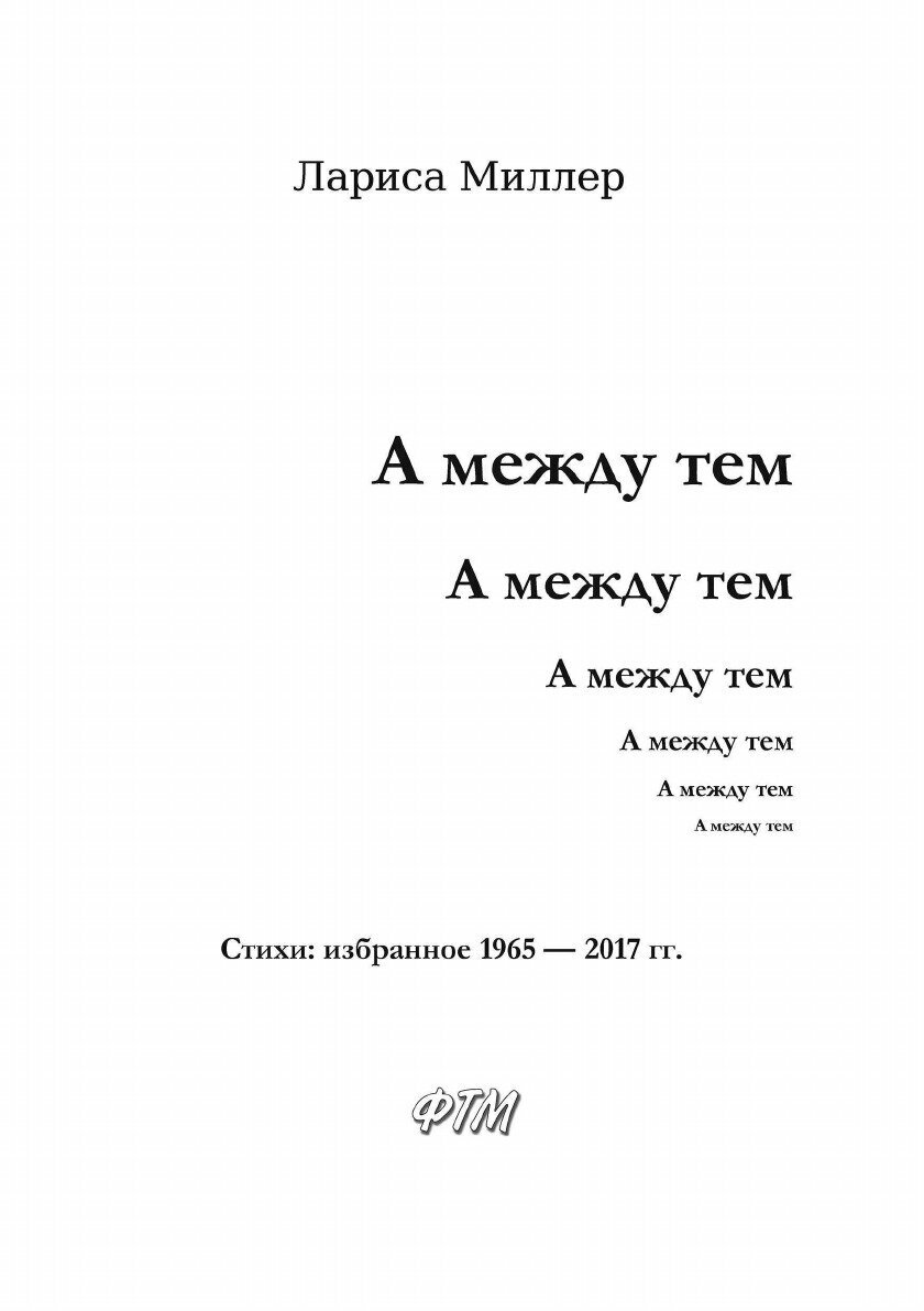Книга А между тем (Миллер Лариса Емельяновна) - фото №5
