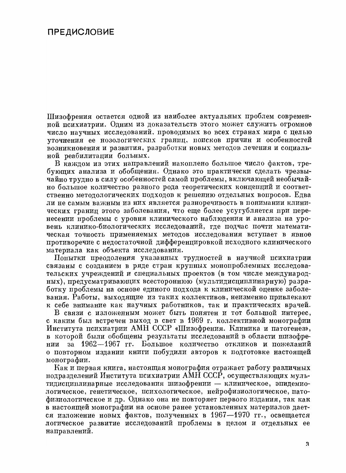 Шизофрения (Снежневский Андрей Владимирович, Наджаров Р. А., Штенберг Э. Я.) - фото №3