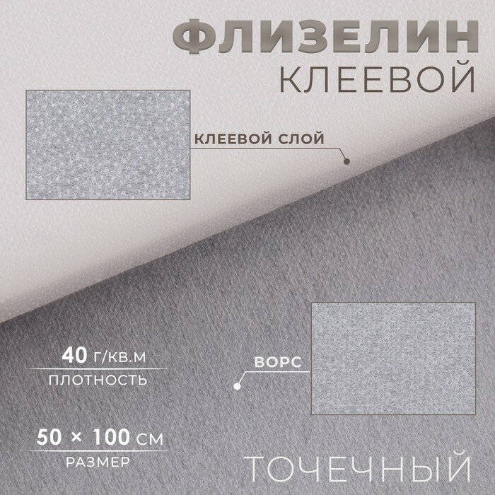 Флизелин клеевой точечный, 40 г/кв. м, 1 × 1 м, цвет белый, 5 штук