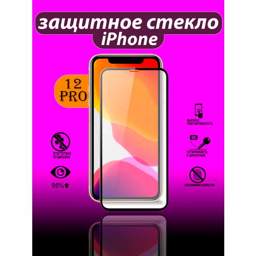 Защитное стекло Айфон 12 Про/Защитное стекло iPhone 12 Pro/Противоударное защитное стекло/Олеофобное защитное стекло