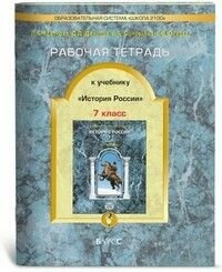 Рабочая тетрадь к учебнику «История России. 7 класс" - фото №2