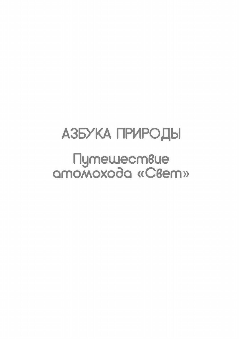 Азбука природы (Марвика) - фото №7