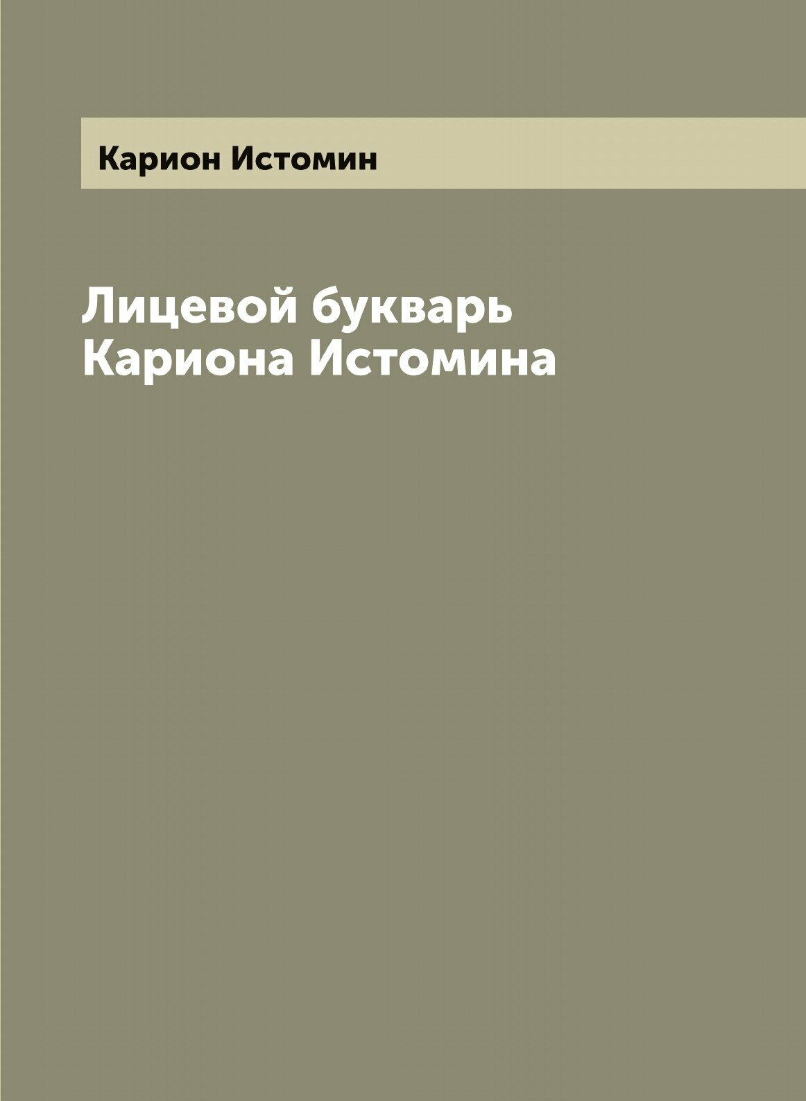 Книга Лицевой букварь Кариона Истомина - фото №1