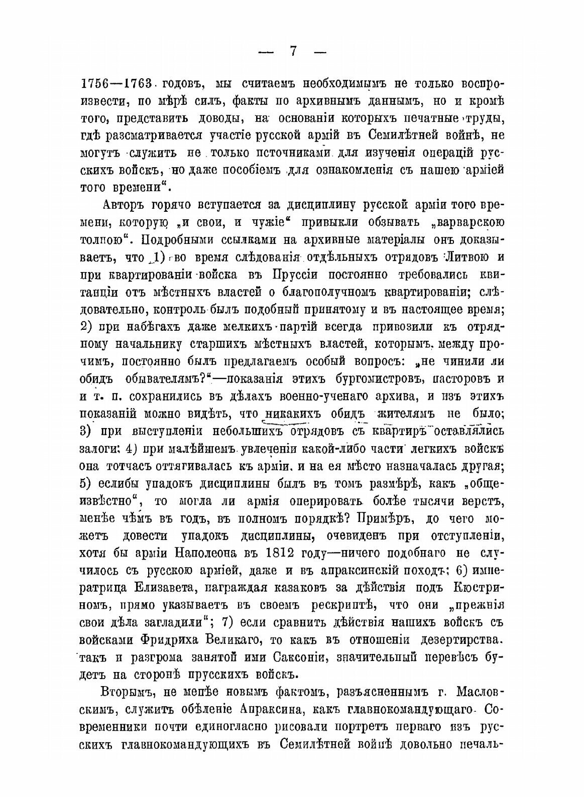 Книга Новые Русские Материалы по Истории Семилетней Войны, Русская Армия В Семилетнюю В... - фото №7