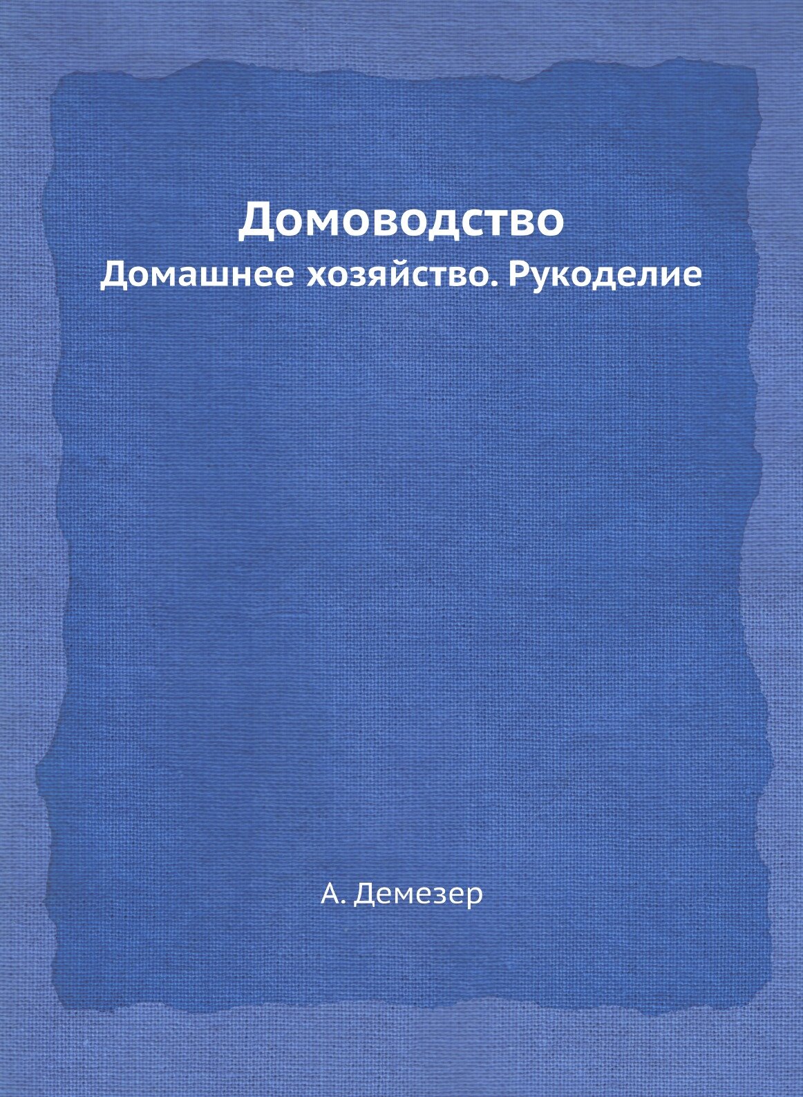 Домоводство. Домашнее хозяйство. Рукоделие