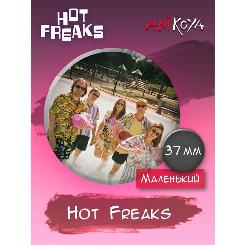 Значок на рюкзак группа Hot Freaks