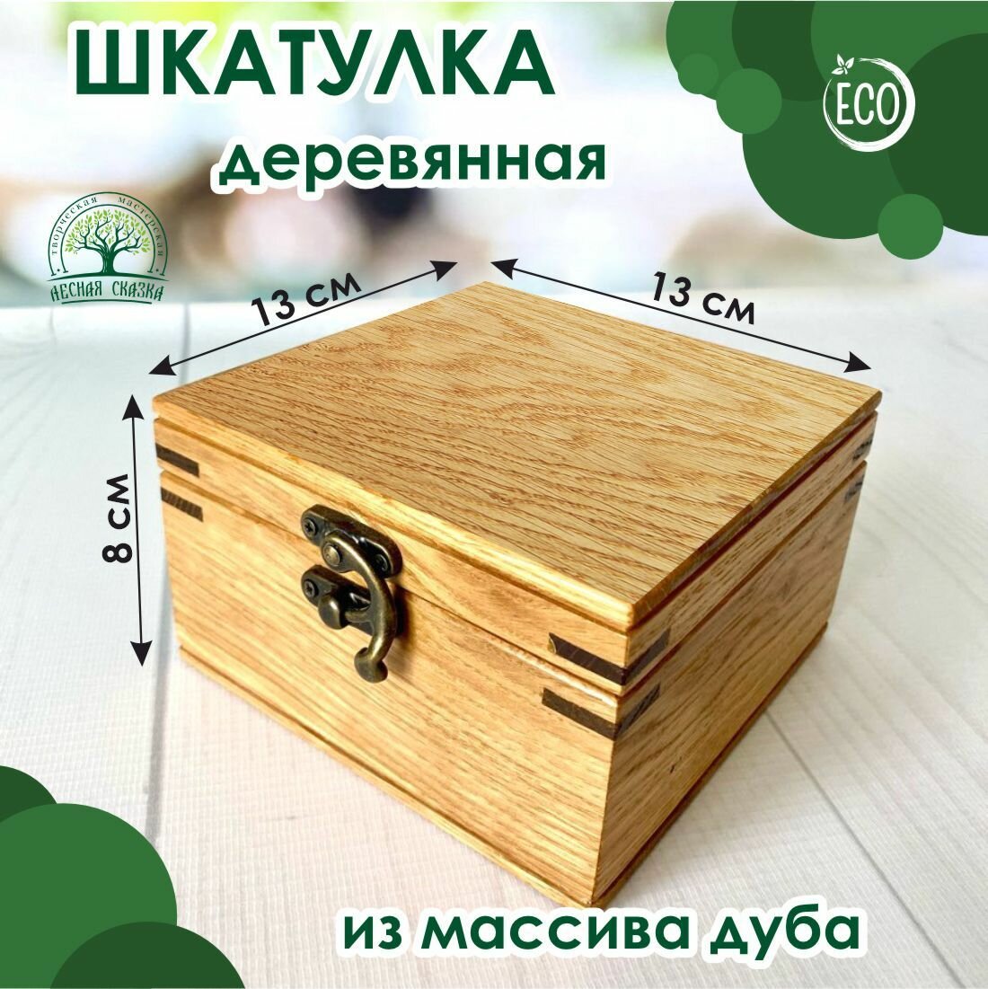 Шкатулка из массива дуба, 13х13 см