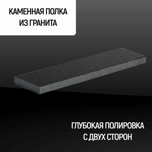 Полка Каменный ручей прямая из натурального камня, гранит цвет 