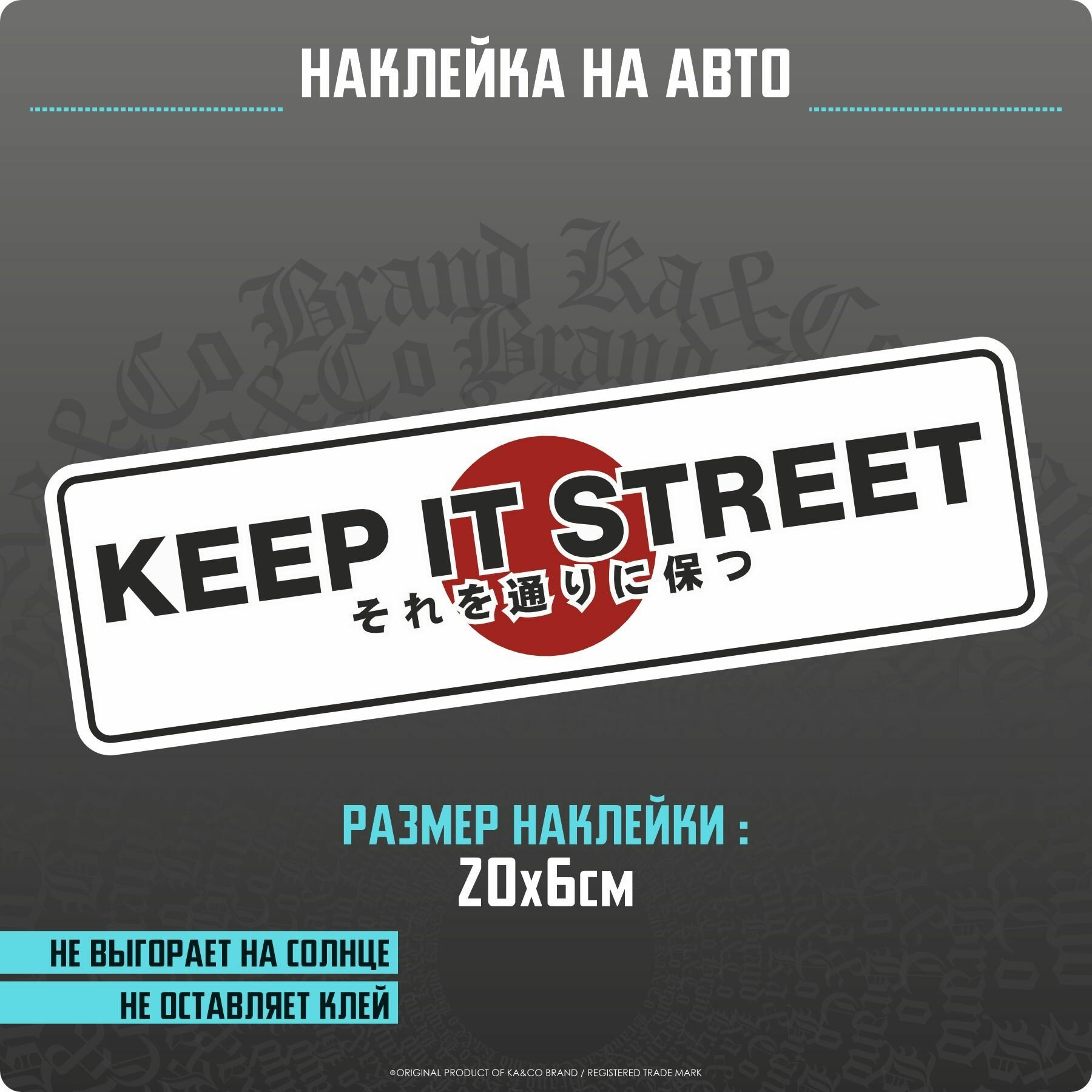 Наклейки на автомобиль Keep it street