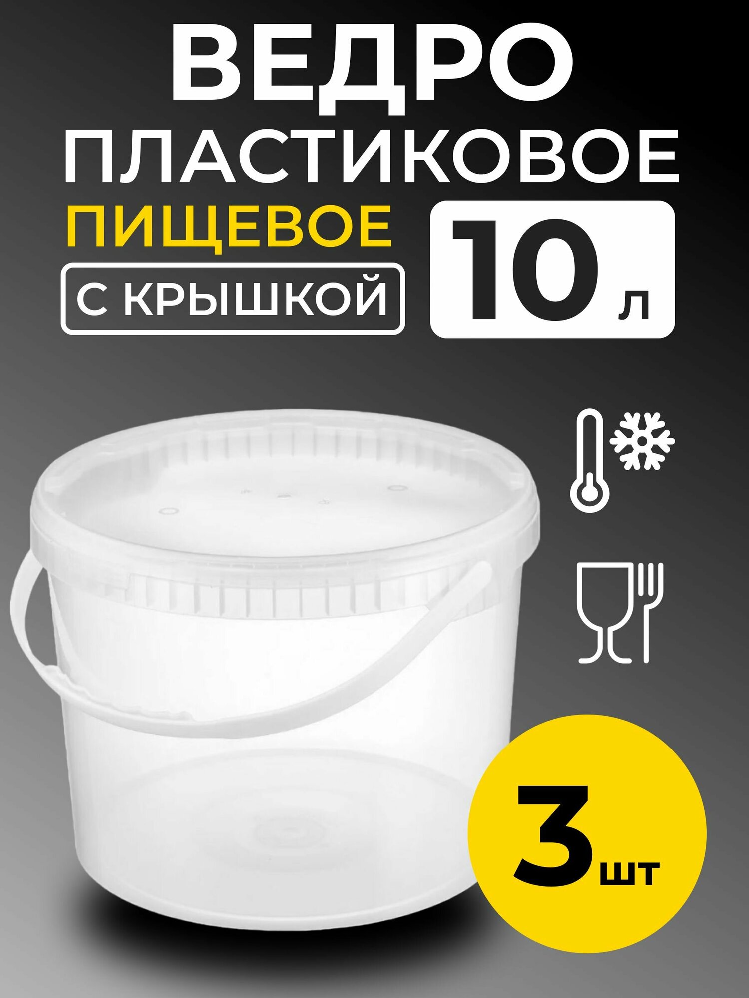 Ведро пластиковое пищевое с крышкой 10л (прозрачное), 3 шт.