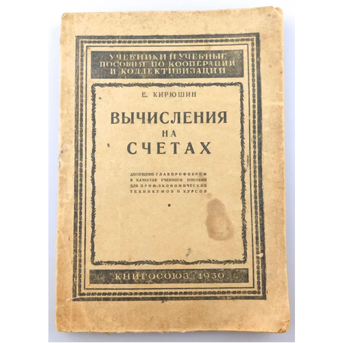 Книга Е. Кирюшин вычисления на счетах Книгосоюз 1930 г