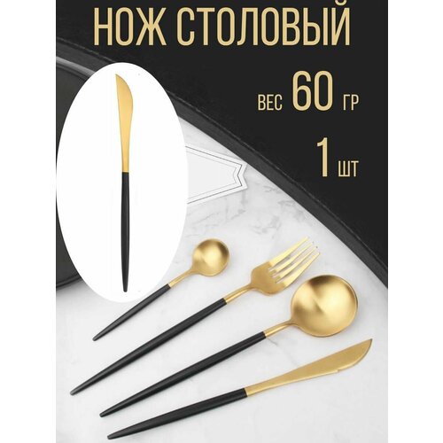 Нож столовый Premium 22 см 1 шт черный с золотом 349₽