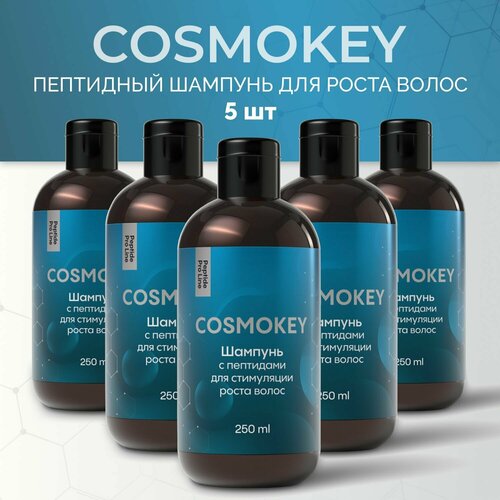 Cosmokey / Космокей Шампунь Peptide Pro Line с пептидным комплексом от выпадения, 5 шт по 250 мл