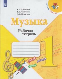 У. 1кл. Музыка. Раб. тет (Критская) ФГОС (ШколаРоссии) (Просв, 2021)