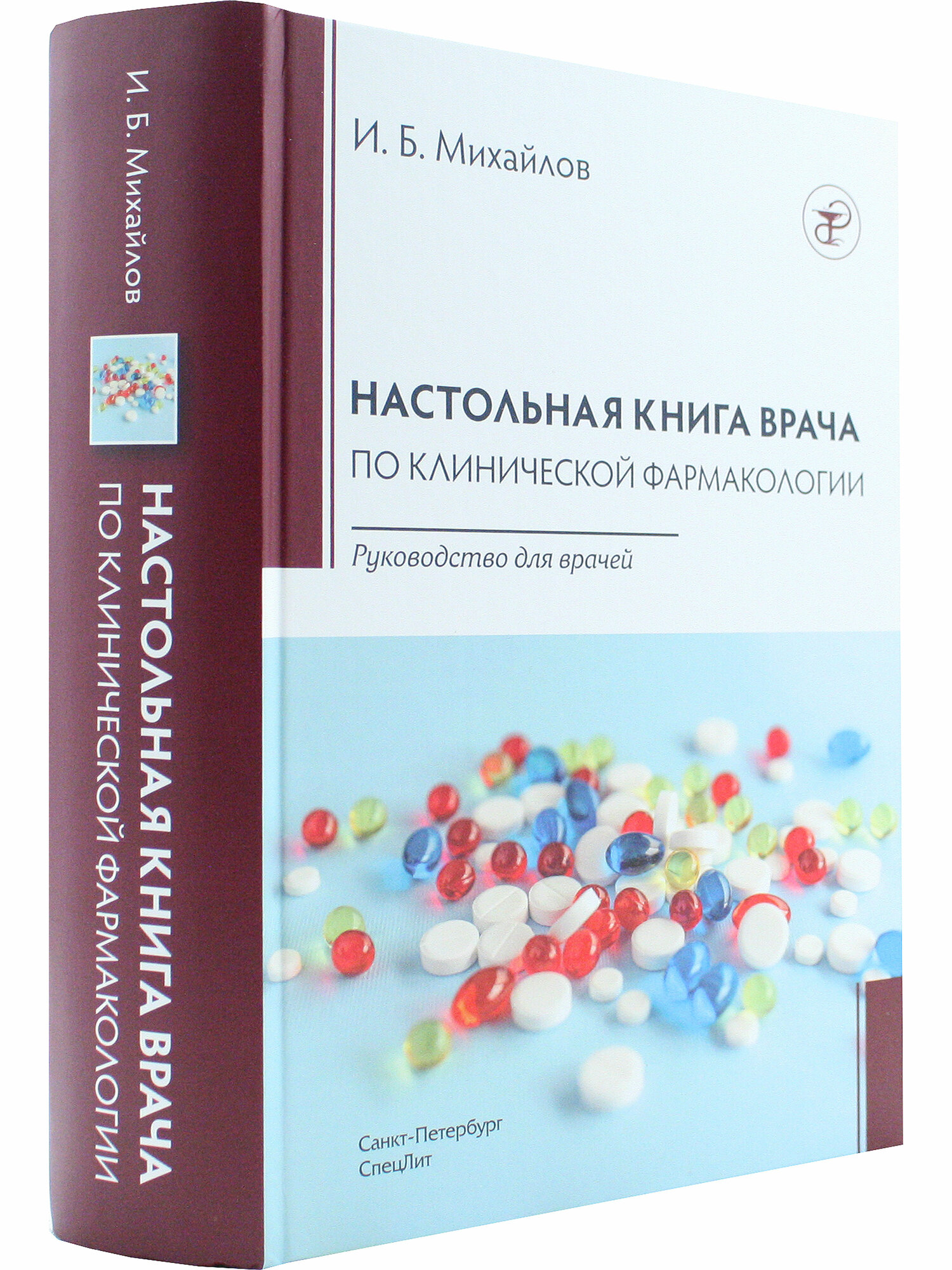 Настольная книга врача по клинической фармакологии. Руководство для врачей - фото №2