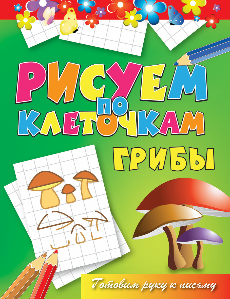 Зайцев Виктор Борисович. Грибы. Готовим руку к письму. Рисуем по клеточкам