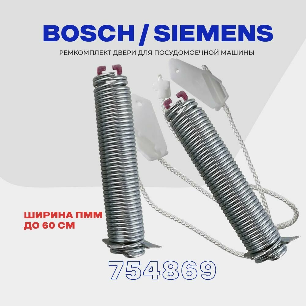 Ремкомплект двери (пружин) для посудомоечной машины Bosch Siemens 754869 (00626662) / Ширина 60 см / прижины + тросики