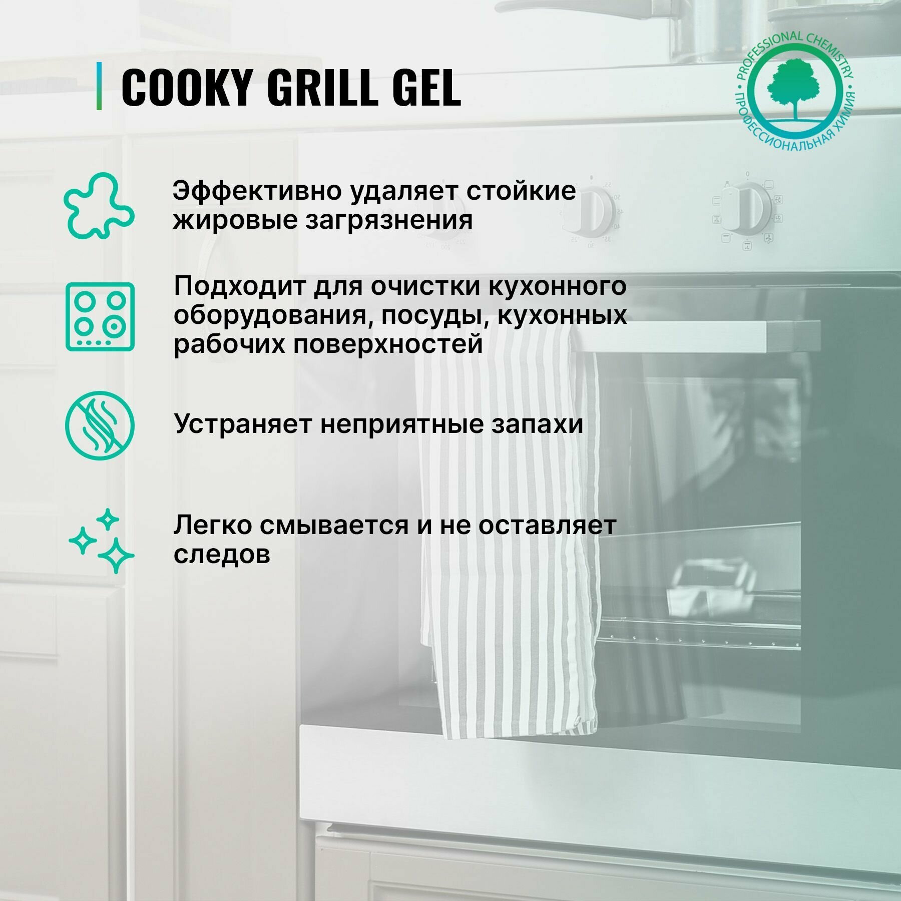 Гель антижир средство для чистки грилей и духовых шкафов Prosept Cooky Grill Gel 1 л