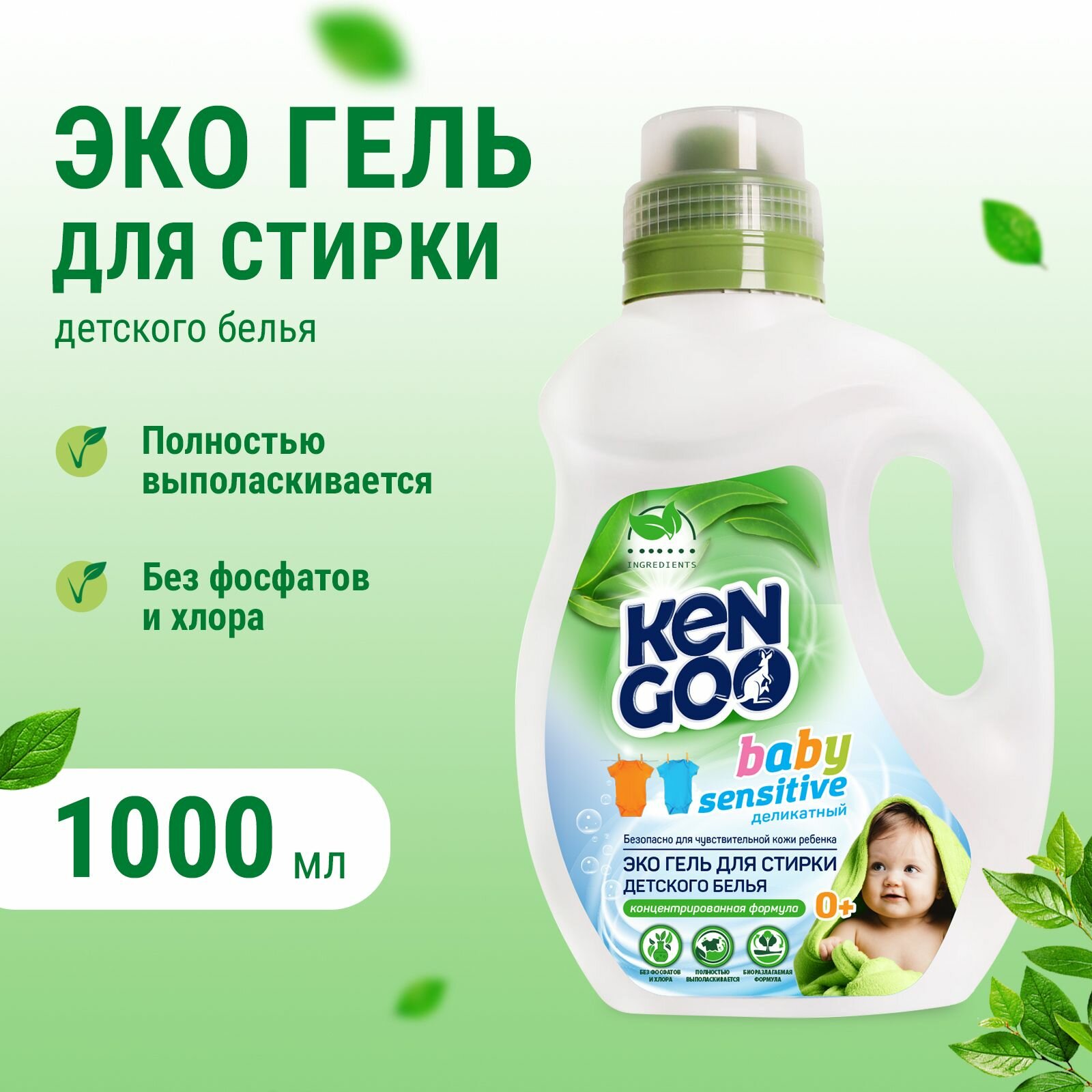 Гель для стирки Kengoo Baby Sensitive, концентрат для детского цветного и белого белья, эко, 1 литр