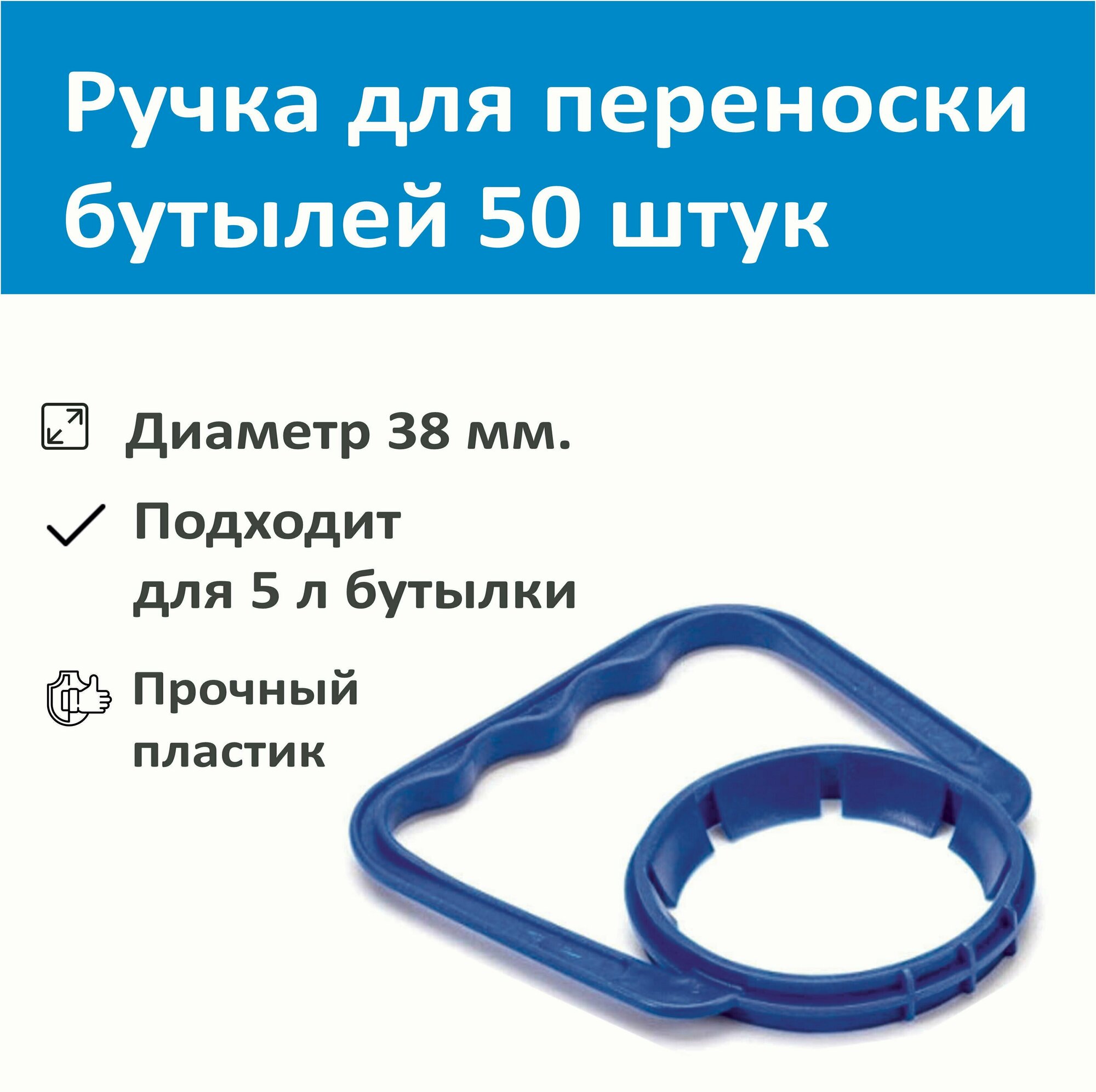 фото Ручка для переноски бутылей 5 л, SMP, 50 штук