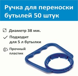 Ручка для переноски бутылей 5 л., SMP, 50 штук