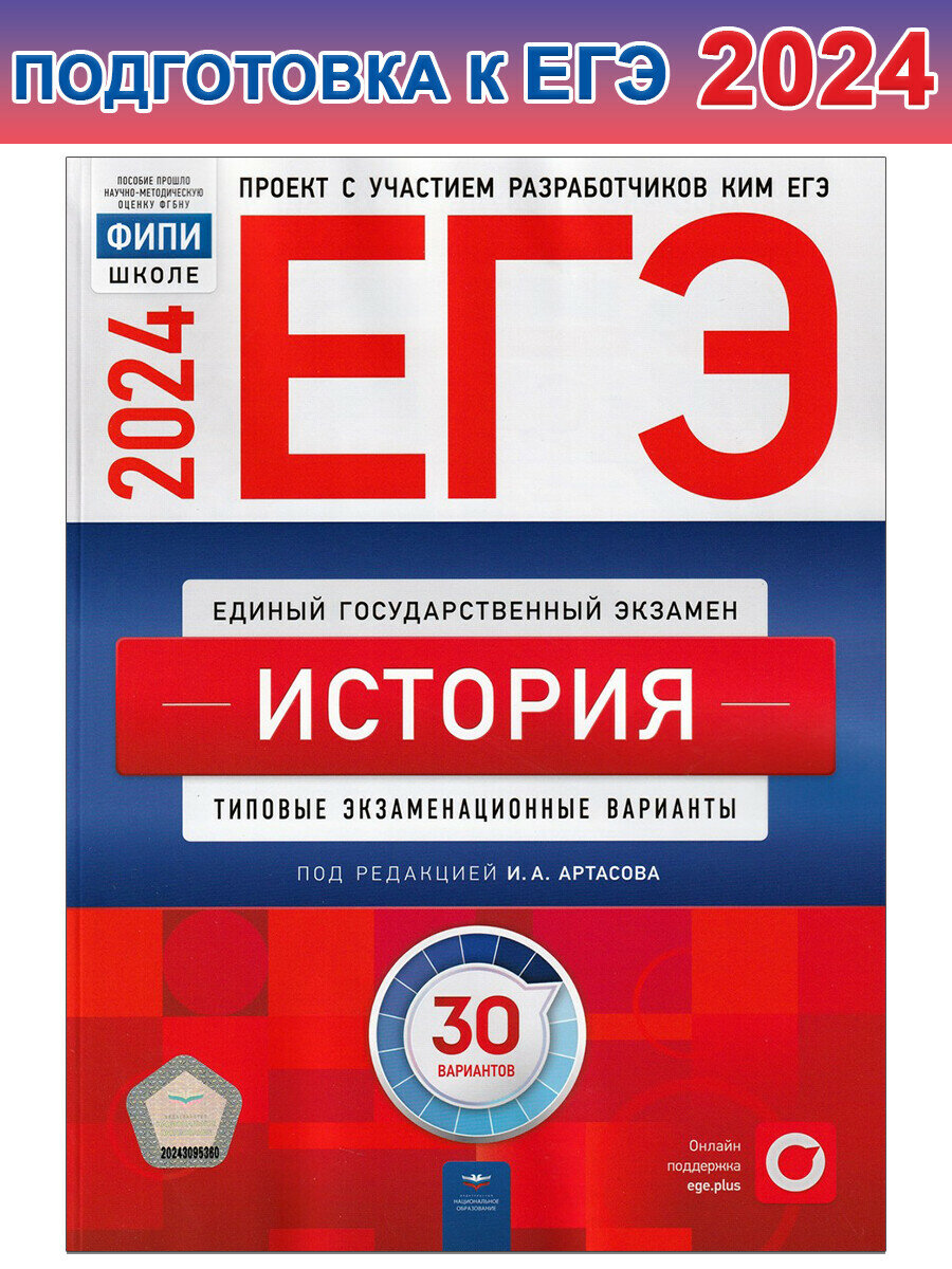 Артасов И. А. . ЕГЭ-2024. История: типовые экзаменационные варианты: 30 вариантов. ЕГЭ. ФИПИ - школе