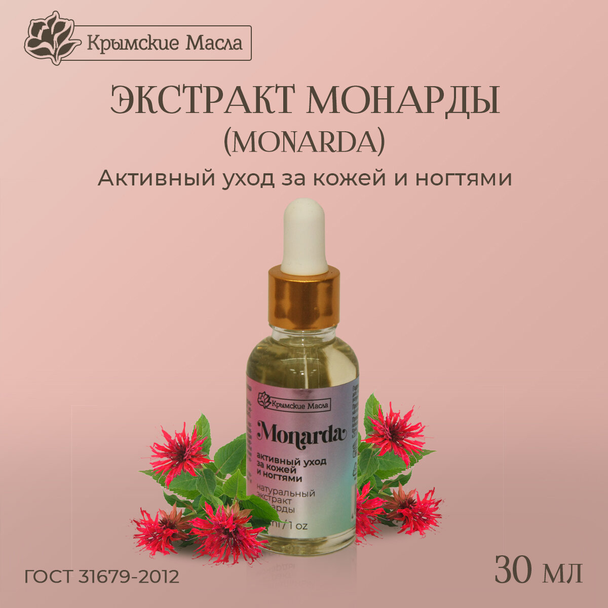 Экстракт Монарды (Monarda) "Крымские масла", 30 мл