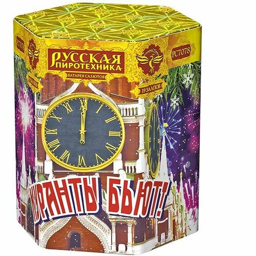 Батарея салютов Русская Пиротехника Куранты бьют! РС7078, 19 залпов, разноцветный 17 см 17 см коричневый, белый, зеленый, фиолетовый, красный, синий, желтый, золотистый, разноцветный, голубой