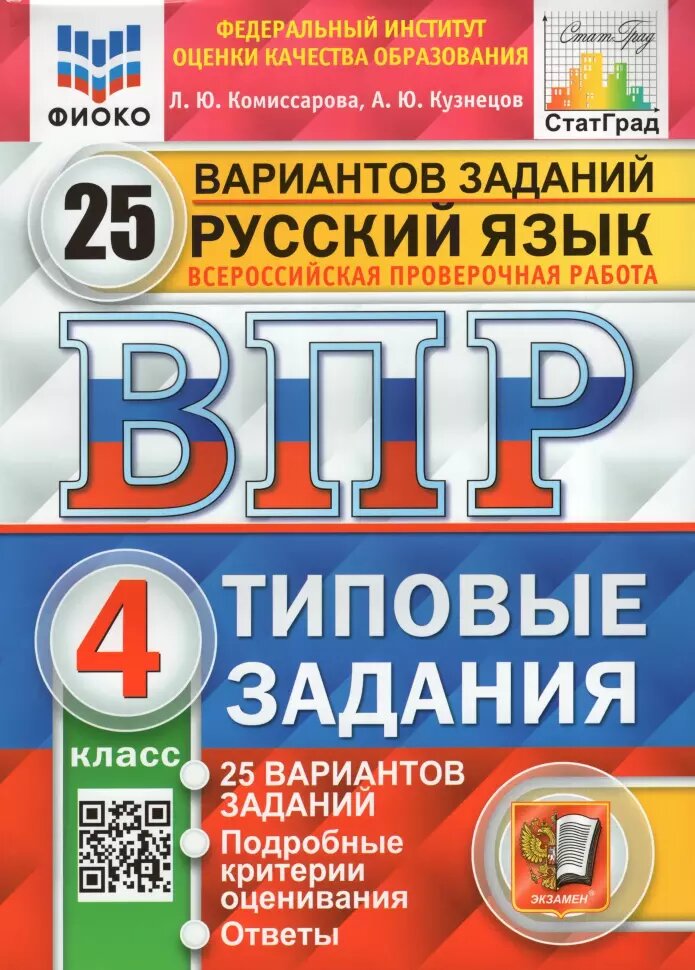 Всероссийские проверочные работы. Русский язык 4 класс. 25 вариантов. Фиоко. Статград. Типовые задания (Экзамен)