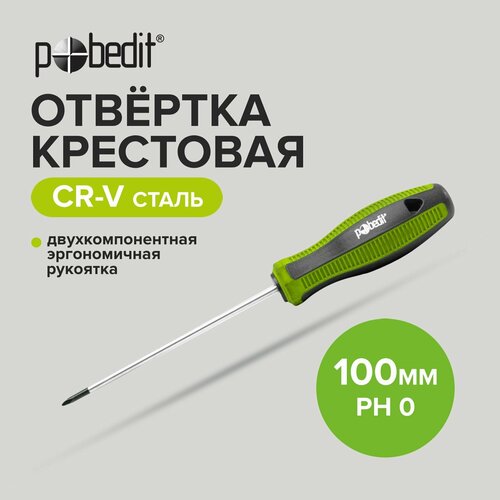 Отвертка крестовая ELITE Cr-V PH 0 х 100 мм, двухкомпонентная рукоятка, Pobedit