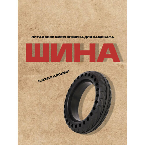 Литая бескамерная шина для самоката 8.0х2.0 (180х50)